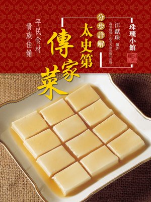 cover image of 太史第傳家菜